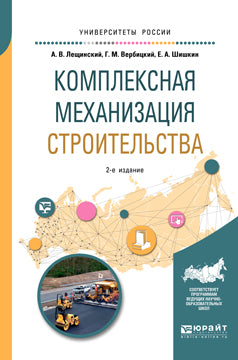 Комплексная механизация строительства 2-е изд. , испр. И доп. Учебное пособие для вузов