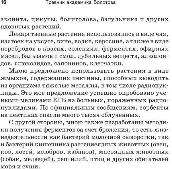 Травник академика Болотова