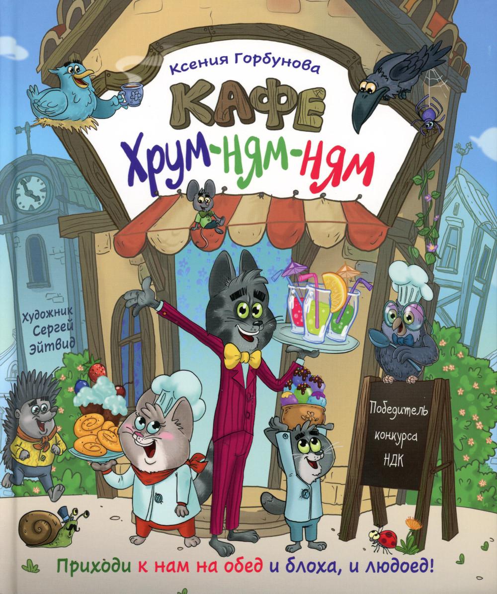 Горбунова К. Кафе «Хрум-ням-ням» (НДК)
