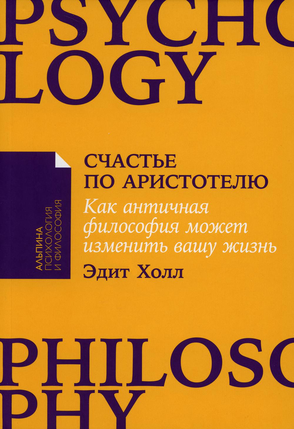 [покет-серия] Счастье по Аристотелю: Как античная философия может изменить вашу жизнь