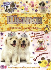 Почеши за ушком!Щенки