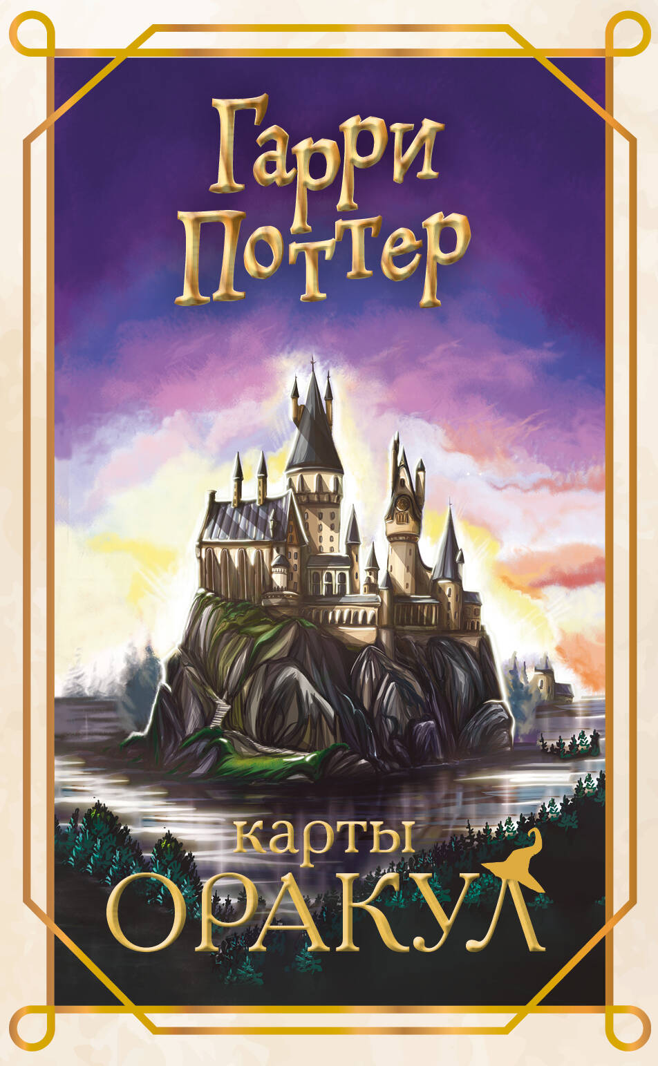 Гарри Поттер. Оракул (колода для гадания)
