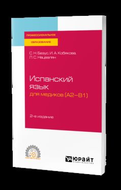 Испанский язык для медиков (A2-B1) 2-е изд. , пер. И доп. Учебное пособие для спо