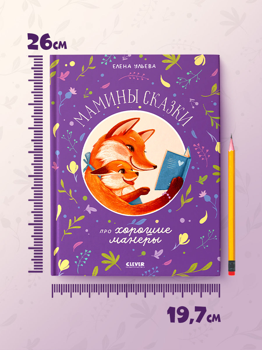 Семейные сказки. Мамины сказки про хорошие манеры/Ульева Е.