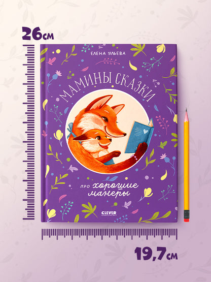 Семейные сказки. Мамины сказки про хорошие манеры/Ульева Е.