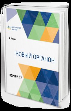 Новый органон