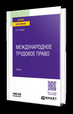 МЕЖДУНАРОДНОЕ ТРУДОВОЕ ПРАВО. Учебник для вузов