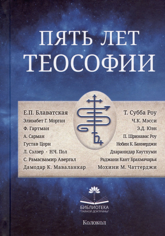 Пять лет теософии