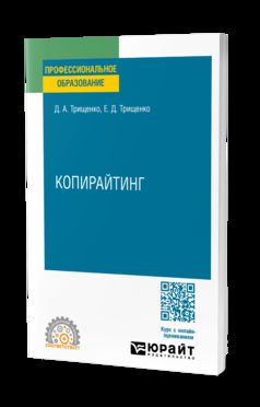 КОПИРАЙТИНГ. Учебное пособие для СПО