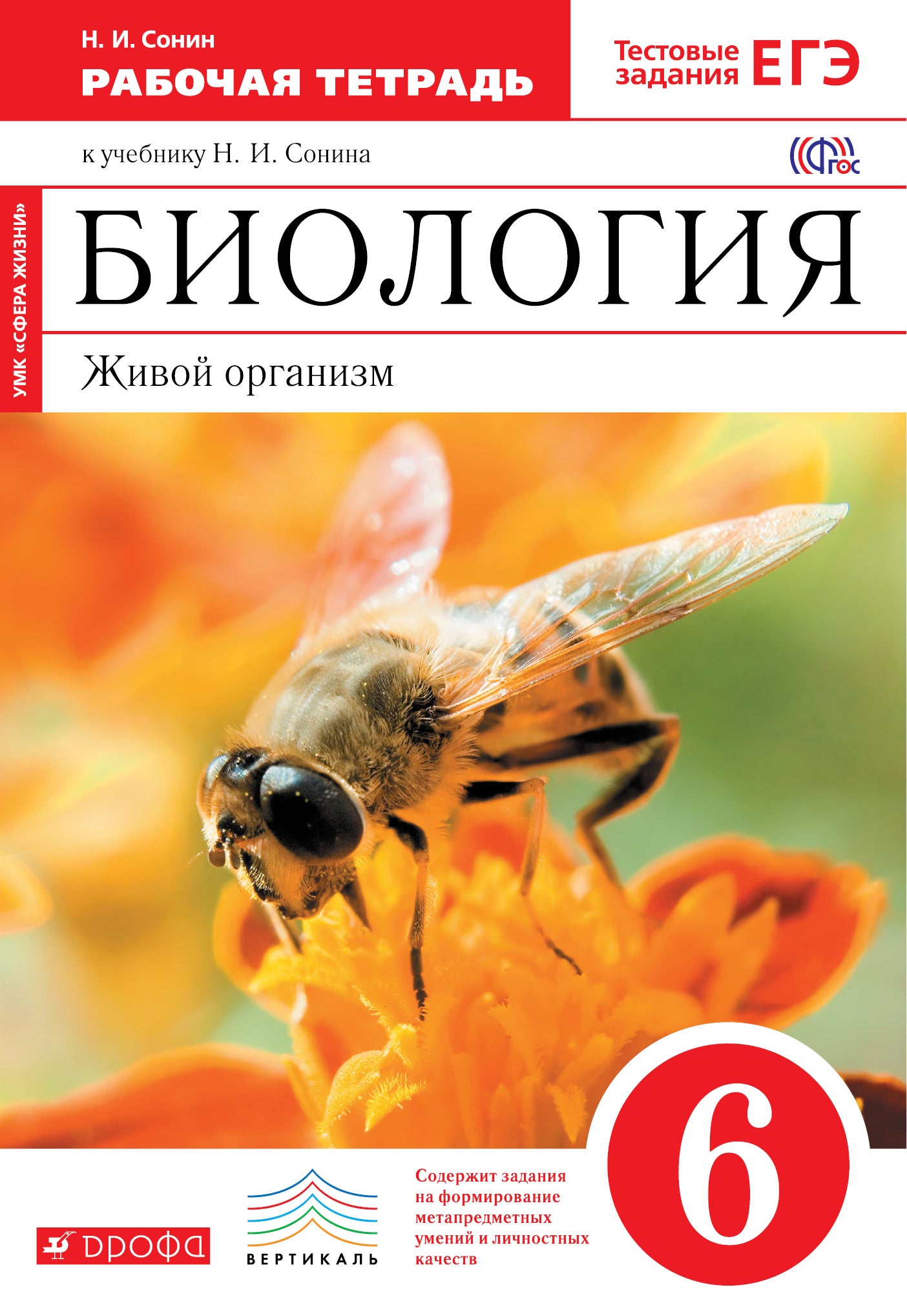 Биология. Жив. орг. 6кл [Р/т+ЕГЭ]Крас. Вертикаль