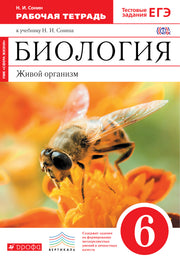 Биология. Жив. орг. 6кл [Р/т+ЕГЭ]Крас. Вертикаль