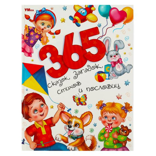 365 сказок, загадок, стихов и пословиц. Мир волшебства. 197х255 мм. 7БЦ. 96 стр. Умка в кор.15шт
