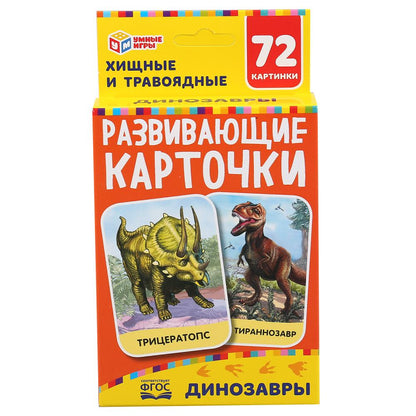 Динозавры. Картонные карточки: 88х126мм, 36шт. <br> Кор.: 93х130х22мм. Умные игры в кор.40шт