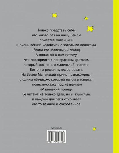 Маленький принц
