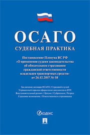 ОСАГО: судебная практика.-М.:Проспект,2024. /=240049/