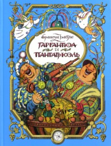Гаргантюа и Пантагрюэль: повесть-сказка