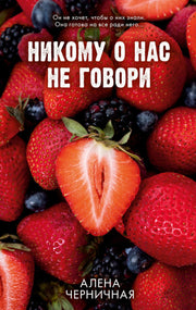 Ягодная романтика Алены Черничной. Никому о нас не говори/Черничная А.