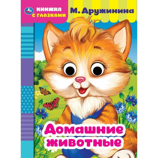 Домашние животные. М. Дружинина. Книжка с глазками. А5 160х220 мм. 8 страниц . Умка в кор.50шт