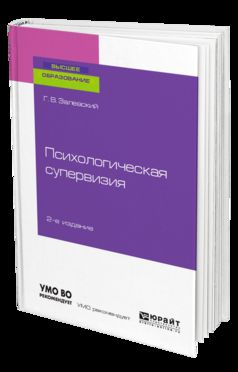 Психологическая супервизия 2-е изд. Учебное пособие для бакалавриата и специалитета