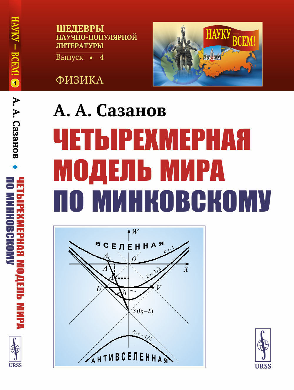 Четырехмерная модель мира по Минковскому
