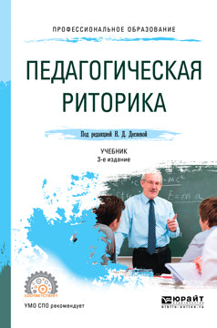 Педагогическая риторика 3-е изд. , испр. И доп. Учебник для спо