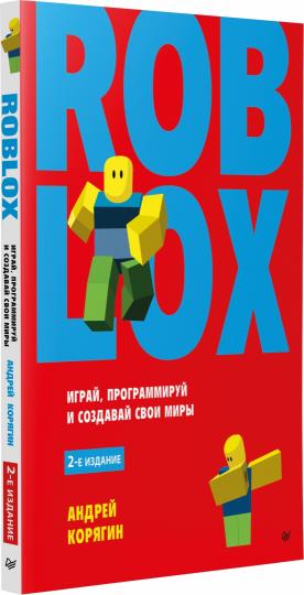 Roblox: играй, программируй и создавай свои миры. 2-е изд.