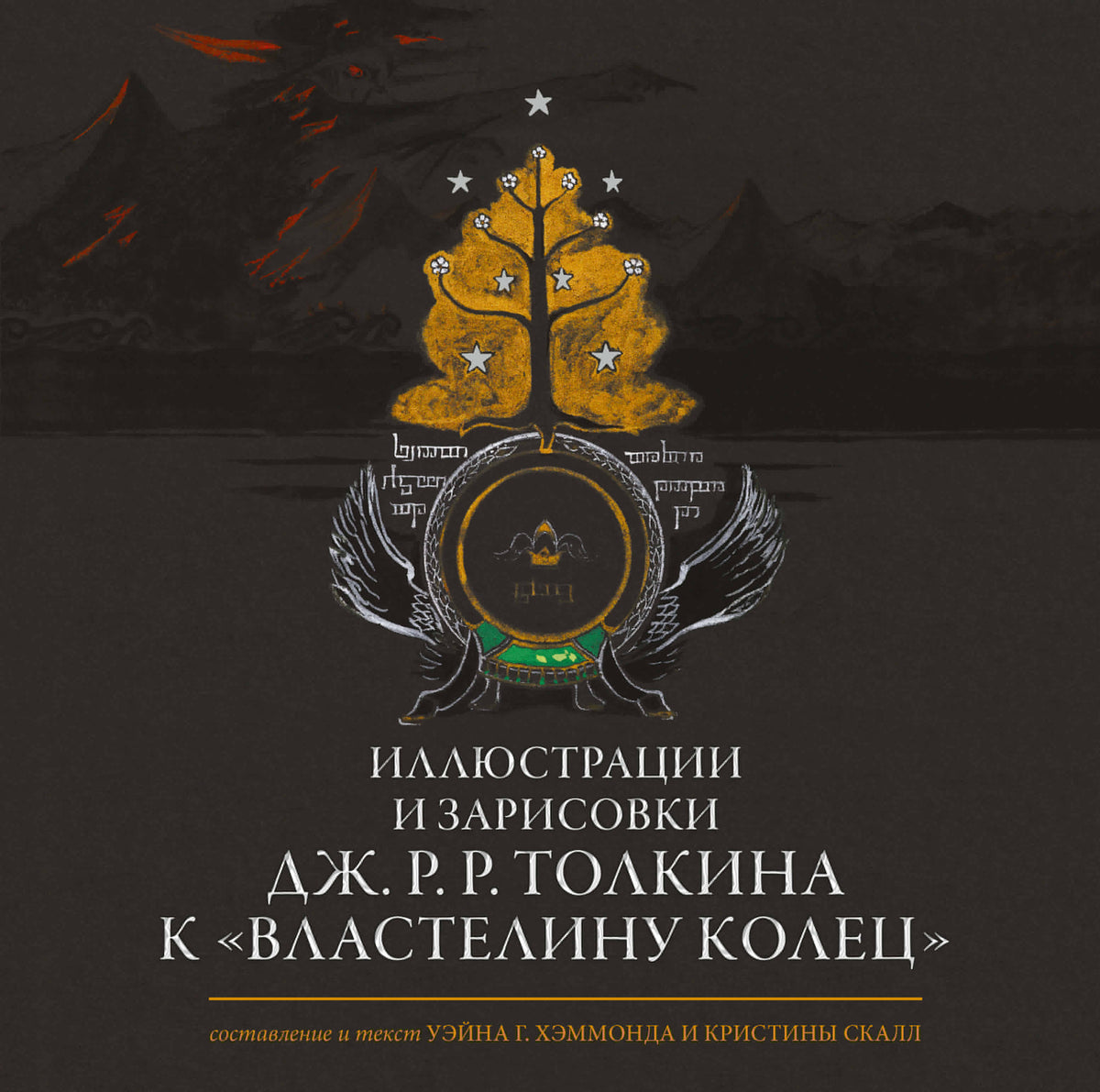 Иллюстрации и зарисовки Дж. Р. Р. Толкина к "Властелину колец"
