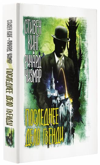 Последнее дело Гвенди