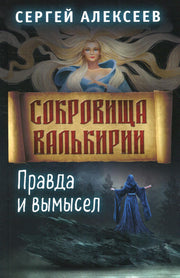 Сокровища Валькирии. Книга 6. Правда и вымысел