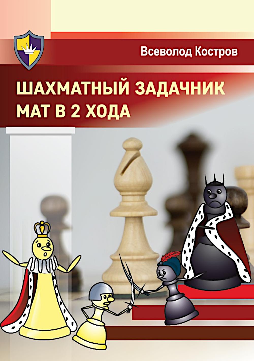 Шахматный задачник. Мат в 2 хода