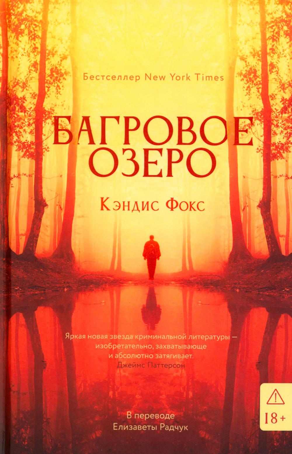 Багровое озеро. Фокс К