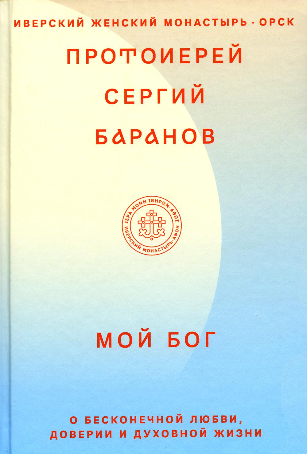 Мой Бог.О бесконечной Любви,доверии и духовной жизни (12+)