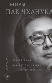 Миры Пак Чханука: Откровенный портрет Пак Чханука, созданный им самим