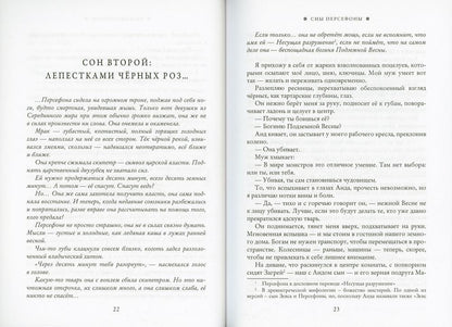 Сны Персефоны