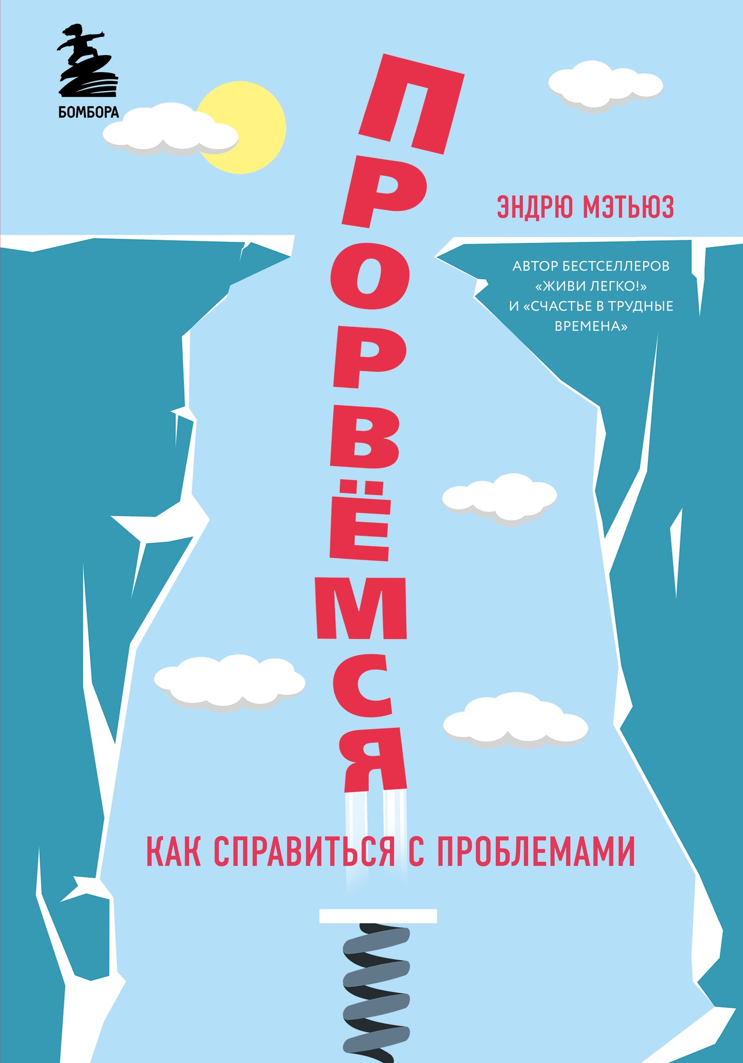 Прорвемся! Как справиться с проблемами