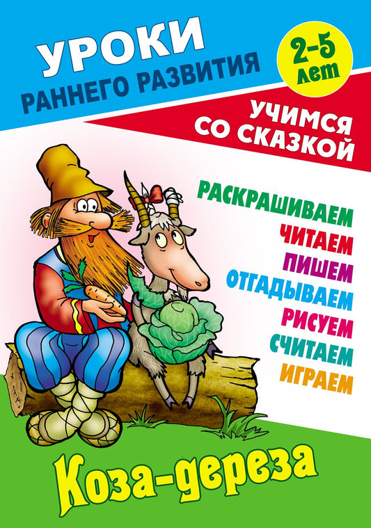 Коза-дереза