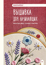 Вышивка для начинающих. Простые швы, стежки и фигуры