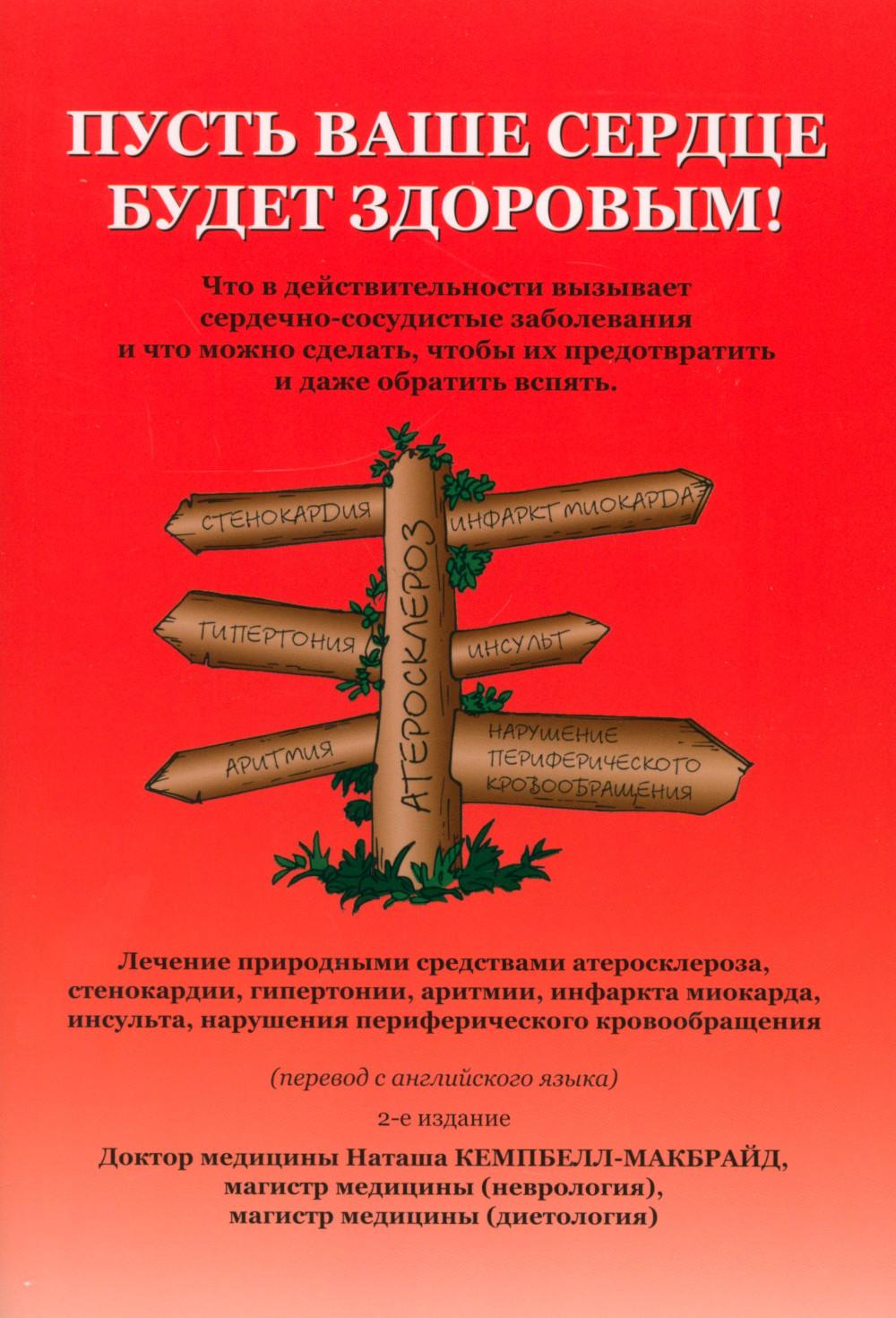 Пусть ваше сердце будет здоровым! 2-е изд