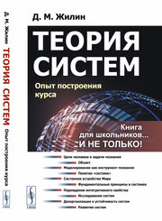 Теория систем: Опыт построения курса