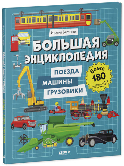 Энциклопедия в картинках. Большая энциклопедия. Поезда, машины, грузовики/Барсотти И.