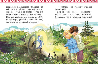 Сказы: Серебряное копытце. Голубая змейка; Сказы: Серебряное копытце. Голубая змейка