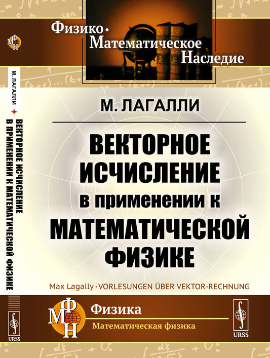 Векторное исчисление в применении к математической физике. Пер. с нем.