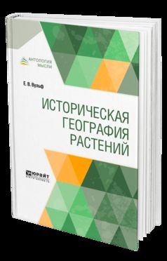 Историческая география растений