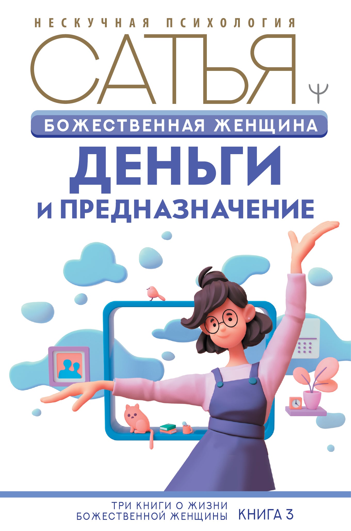 Божественная женщина: деньги и предназначение