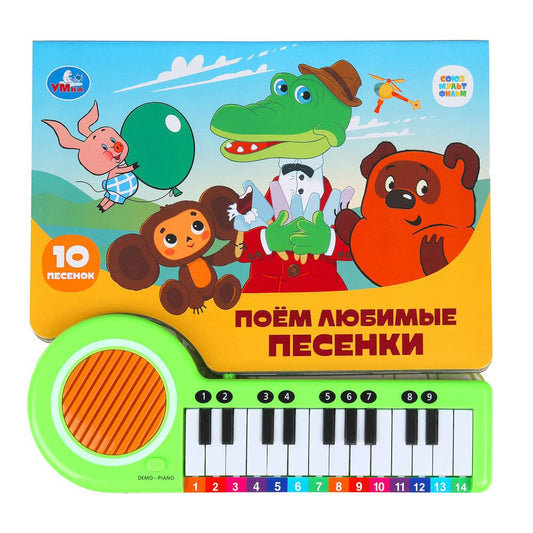 Поём любимые песенки. СОЮЗМУЛЬТФИЛЬМ (кн.-пианино, 23 кн, 10 пес) 260х255мм 14стр Умка в кор.16шт