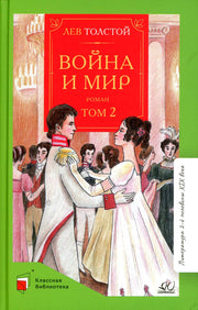 Л.Н. Толстой. Война и мир. Роман. В 4-х томах. Том 2