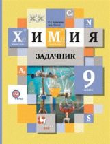 Химия. 9 класс. Задачник