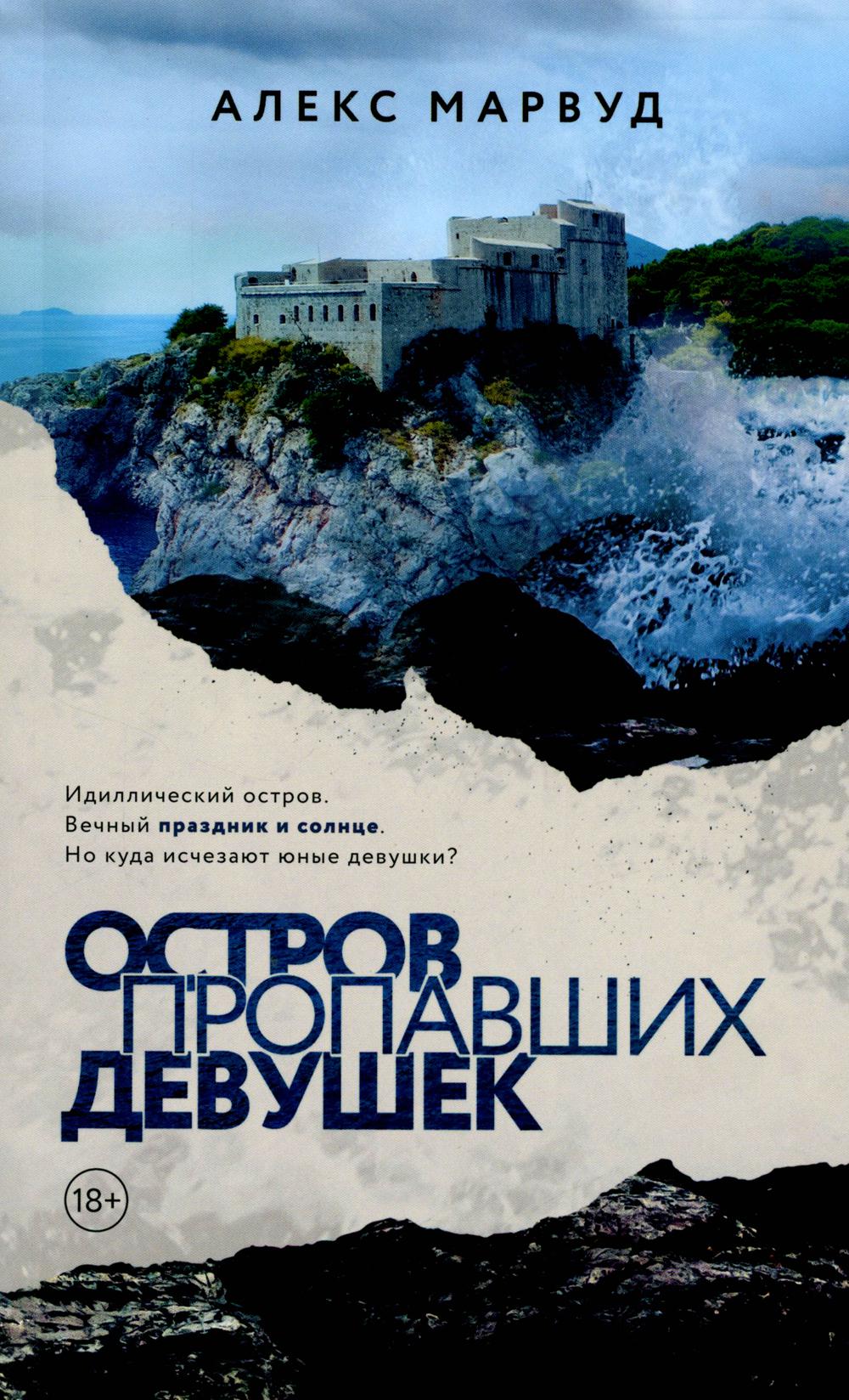 Рип.ЧуланСТ.Остров пропавших девушек