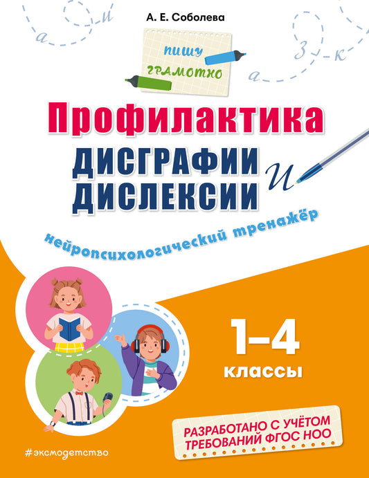 Профилактика дисграфии и дислексии. Нейропсихологический тренажёр