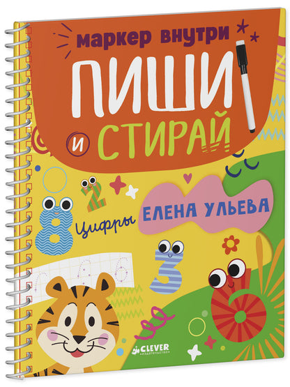 Обучение в сказках. Скоро в школу. Многоразовые прописи. Цифры/Ульева Е.
